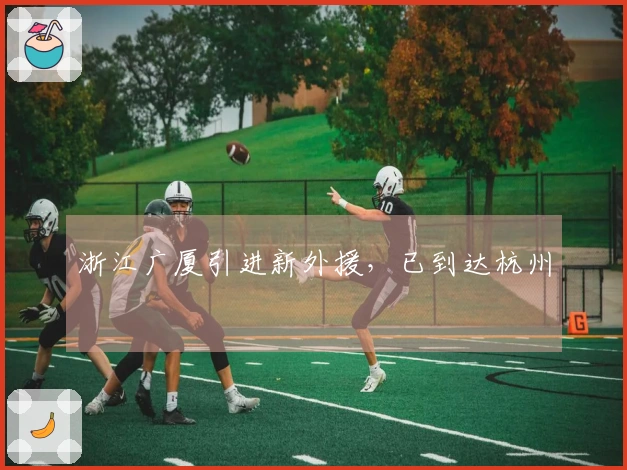 浙江广厦引进新外援，已到达杭州