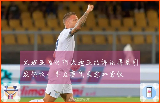 文班亚马对阿夫迪亚的评论再度引发热议，季后赛气氛愈加紧张