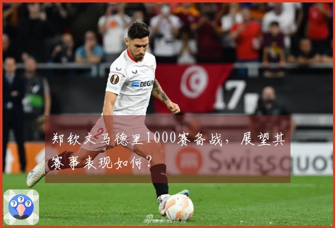 郑钦文马德里1000赛备战，展望其赛事表现如何？