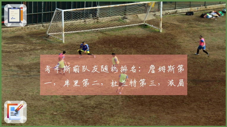 考辛斯前队友随机排名：詹姆斯第一，库里第二，杜兰特第三，浓眉第四，乔治第五