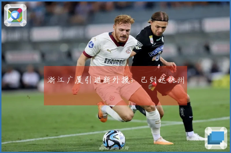 浙江广厦引进新外援，已到达杭州