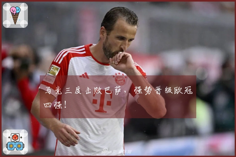 马竞三度击败巴萨，强势晋级欧冠四强！