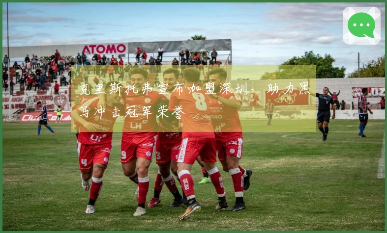 克里斯托弗宣布加盟深圳，助力黑马冲击冠军荣誉