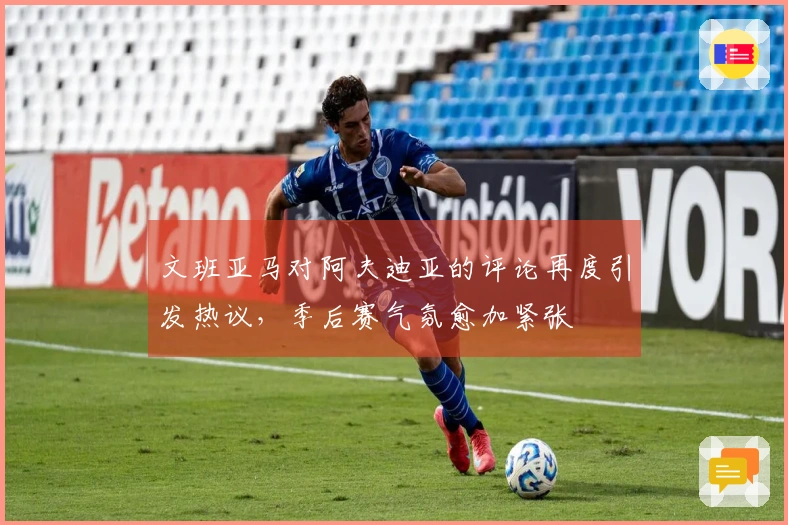 文班亚马对阿夫迪亚的评论再度引发热议，季后赛气氛愈加紧张