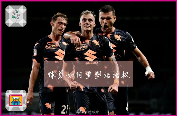 球员如何重塑话语权