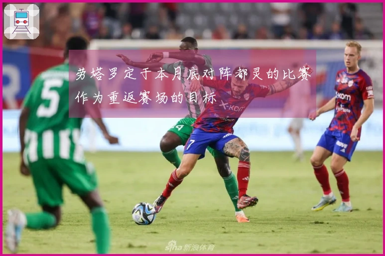劳塔罗定于本月底对阵都灵的比赛作为重返赛场的目标