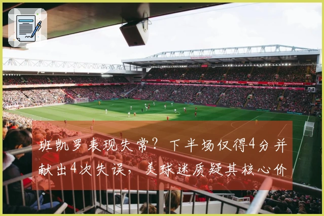 班凯罗表现失常？下半场仅得4分并献出4次失误，美球迷质疑其核心价值