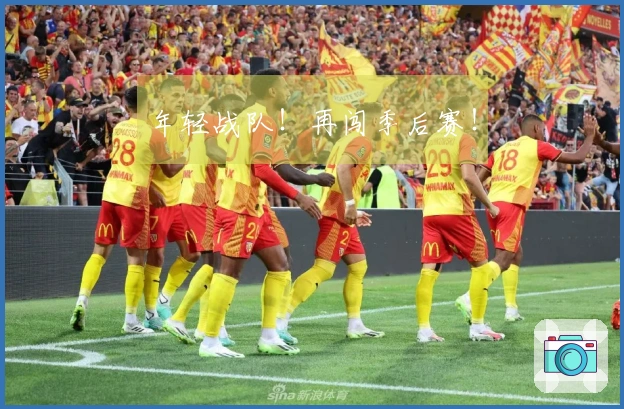 年轻战队！再闯季后赛！
