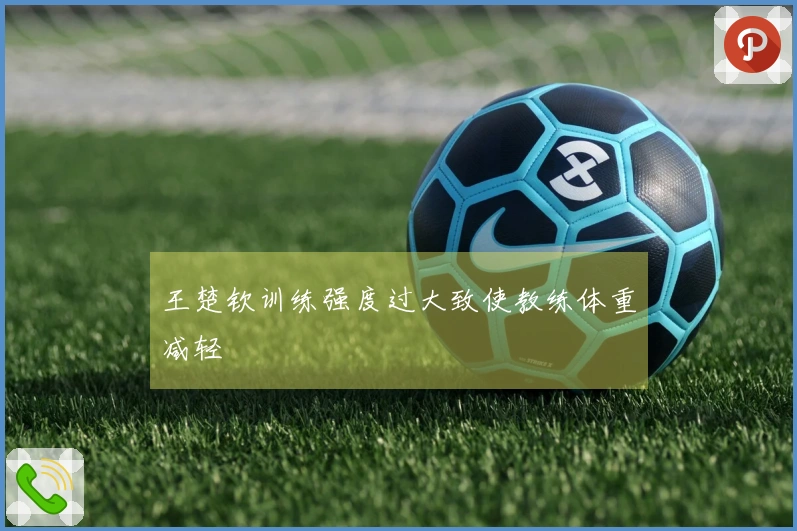 王楚钦训练强度过大致使教练体重减轻