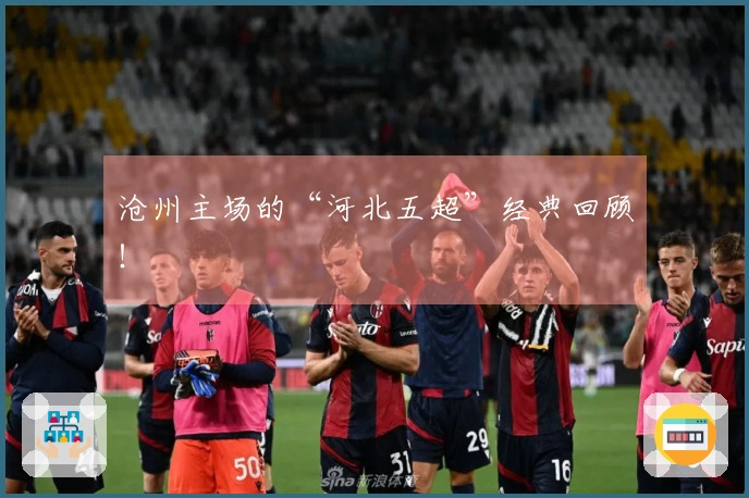 沧州主场的“河北五超”经典回顾！