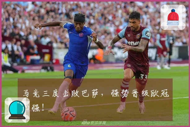 马竞三度击败巴萨，强势晋级欧冠四强！
