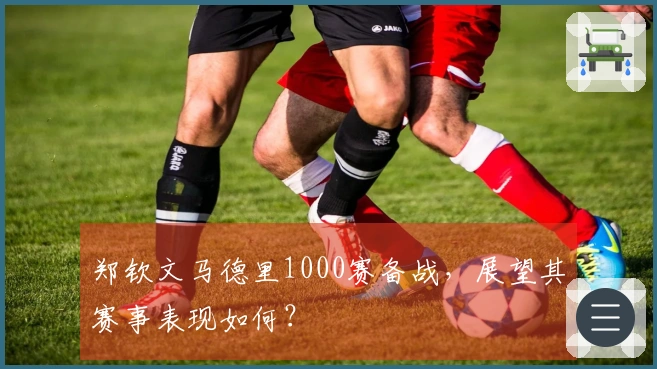 郑钦文马德里1000赛备战，展望其赛事表现如何？