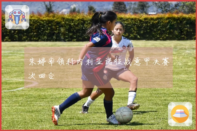 朱婷率领科内利亚诺征战意甲决赛次回合