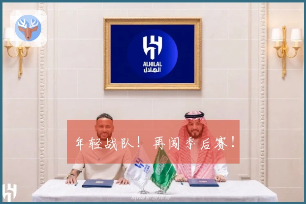 年轻战队！再闯季后赛！
