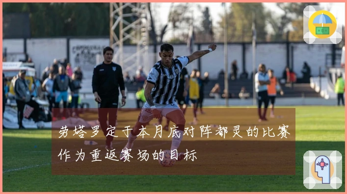 劳塔罗定于本月底对阵都灵的比赛作为重返赛场的目标