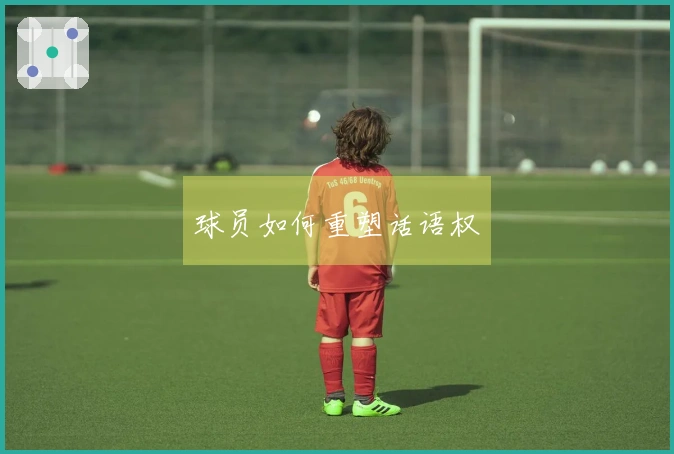 球员如何重塑话语权