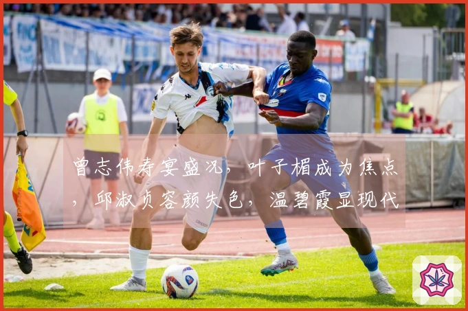 曾志伟寿宴盛况，叶子楣成为焦点，邱淑贞容颜失色，温碧霞显现代际差距