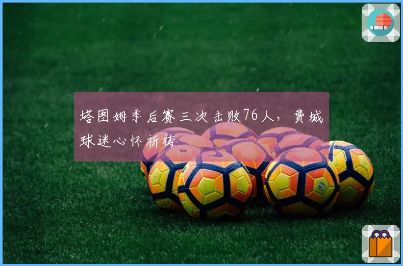 塔图姆季后赛三次击败76人，费城球迷心怀祈祷