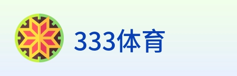 333体育 Logo